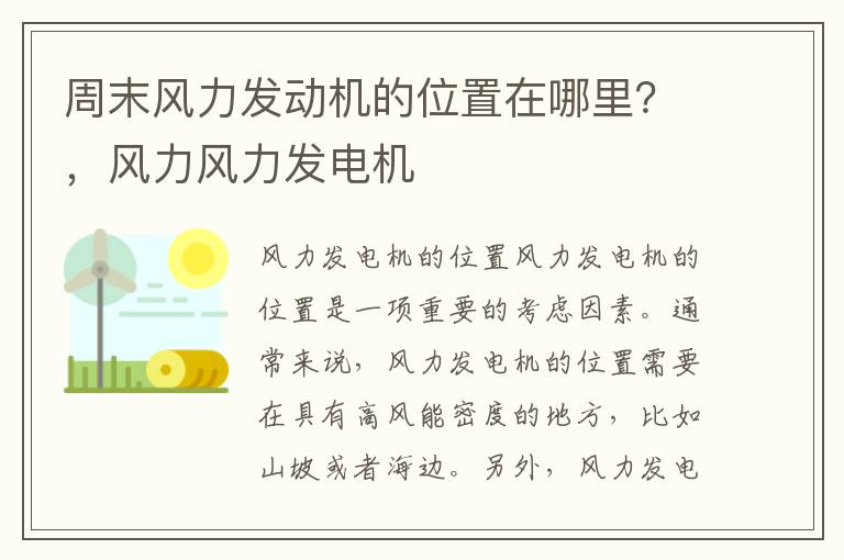 周末风力发动机的位置在哪里？，风力风力发电机