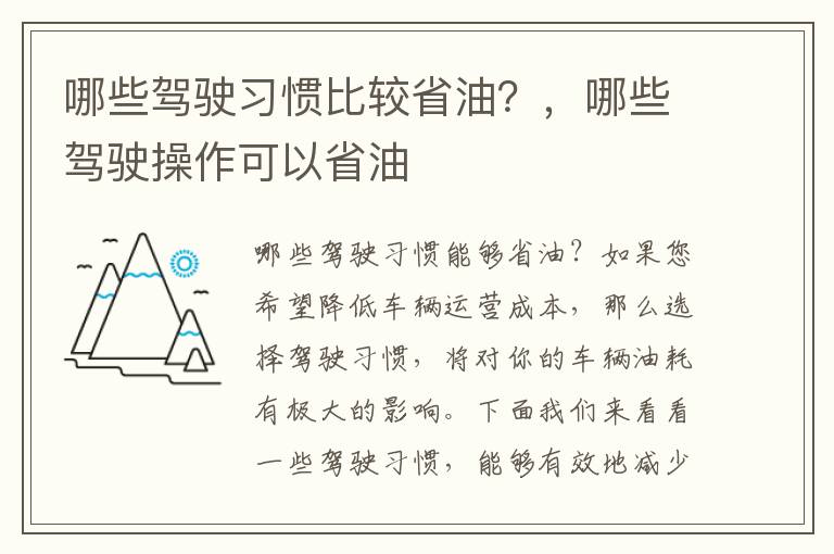 哪些驾驶习惯比较省油？，哪些驾驶操作可以省油