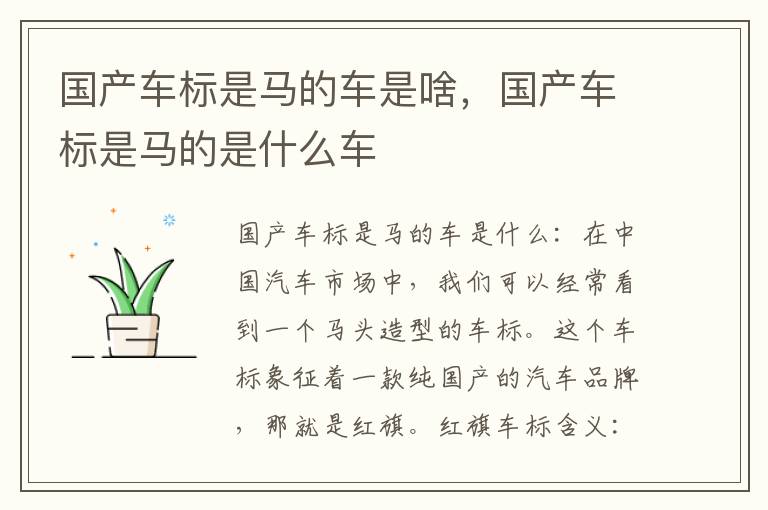 国产车标是马的车是啥，国产车标是马的是什么车