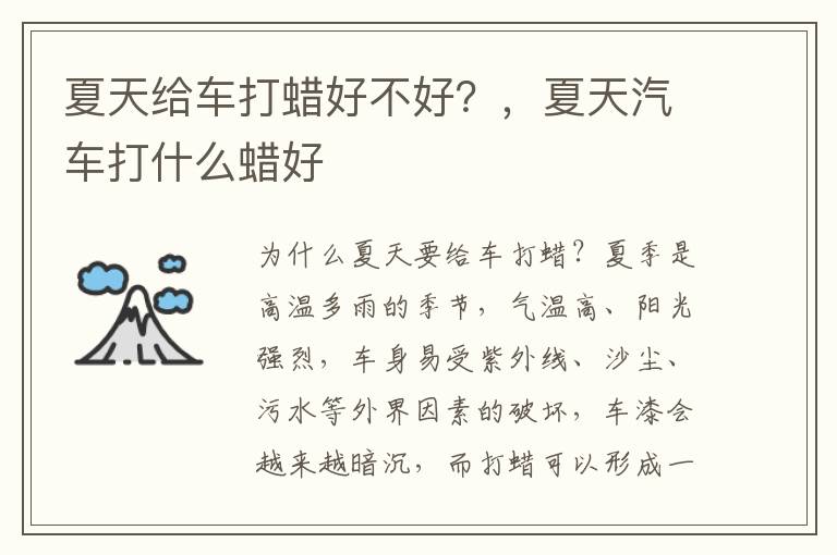夏天给车打蜡好不好？，夏天汽车打什么蜡好
