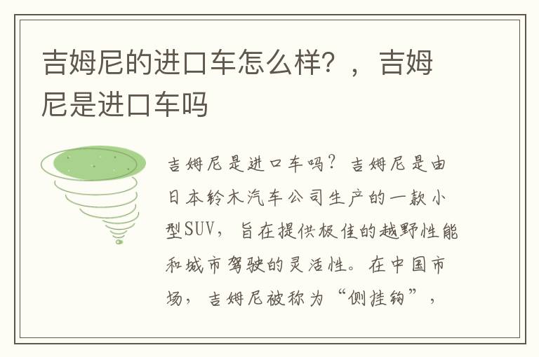 吉姆尼的进口车怎么样？，吉姆尼是进口车吗