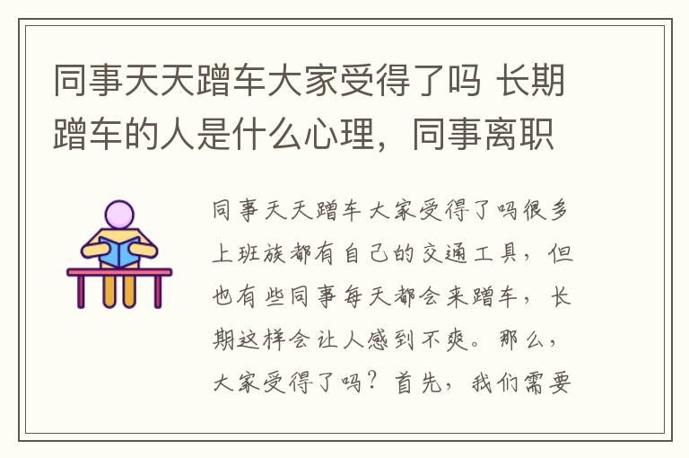 同事天天蹭车大家受得了吗 长期蹭车的人是什么心理，同事离职祝福语简短