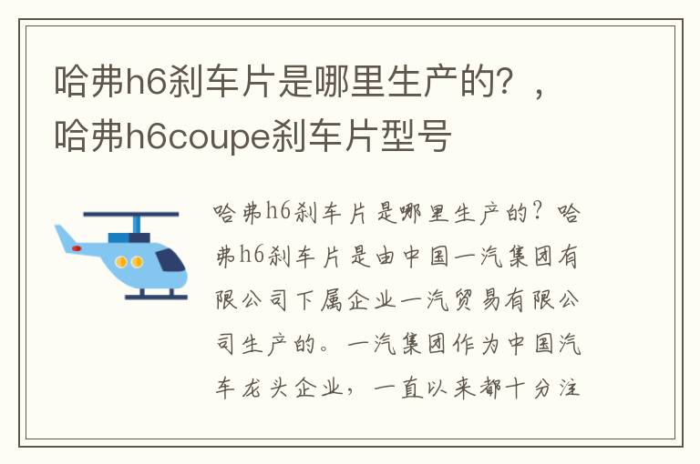 哈弗h6刹车片是哪里生产的？，哈弗h6coupe刹车片型号