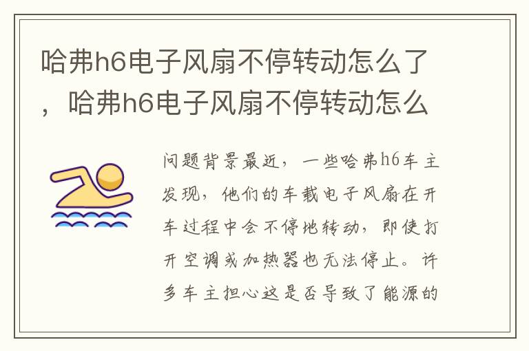 哈弗h6电子风扇不停转动怎么了，哈弗h6电子风扇不停转动怎么了回事