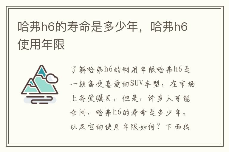 哈弗h6的寿命是多少年，哈弗h6使用年限