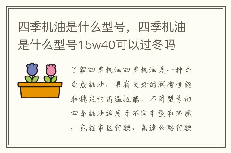 四季机油是什么型号，四季机油是什么型号15w40可以过冬吗