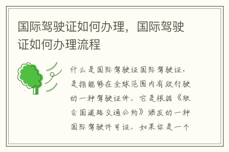 国际驾驶证如何办理，国际驾驶证如何办理流程