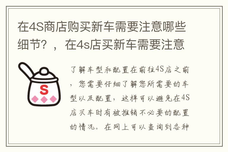 在4S商店购买新车需要注意哪些细节？，在4s店买新车需要注意什么