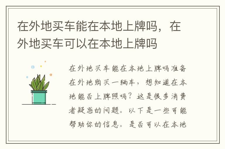 在外地买车能在本地上牌吗，在外地买车可以在本地上牌吗