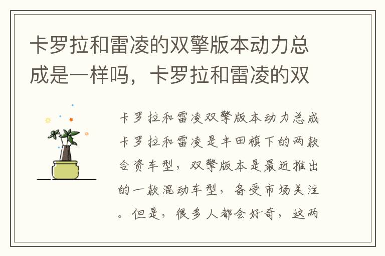 卡罗拉和雷凌的双擎版本动力总成是一样吗,卡罗拉和雷凌的双擎版本动力总成是一样吗知乎