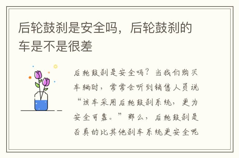 后轮鼓刹是安全吗，后轮鼓刹的车是不是很差
