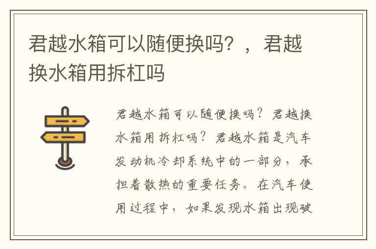 君越水箱可以随便换吗？，君越换水箱用拆杠吗