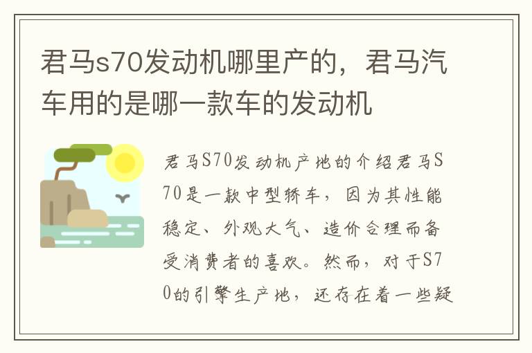君马s70发动机哪里产的，君马汽车用的是哪一款车的发动机