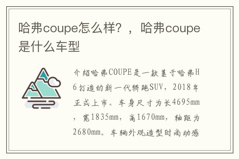 哈弗coupe怎么样？，哈弗coupe是什么车型