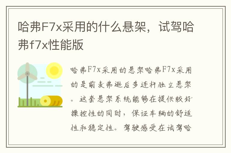 哈弗F7x采用的什么悬架，试驾哈弗f7x性能版