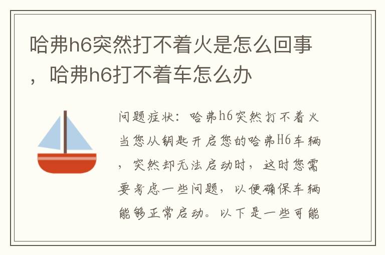 哈弗h6突然打不着火是怎么回事，哈弗h6打不着车怎么办