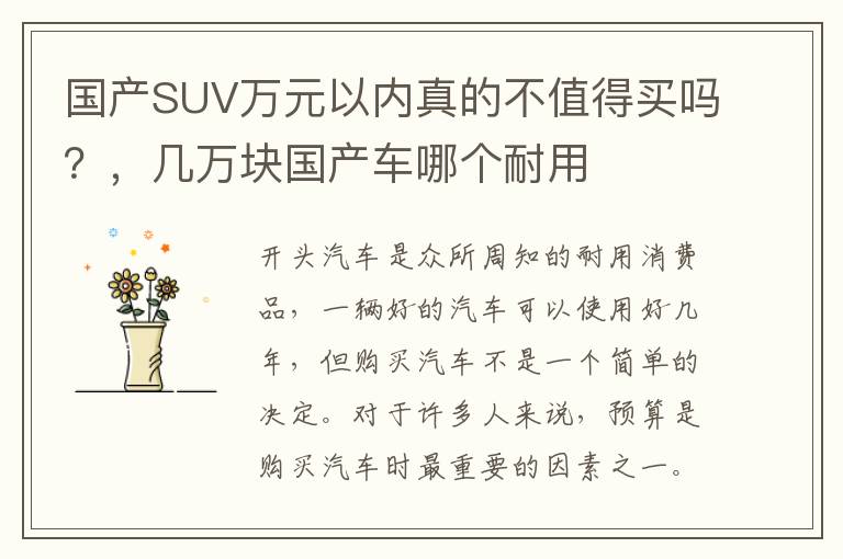 国产SUV万元以内真的不值得买吗？，几万块国产车哪个耐用