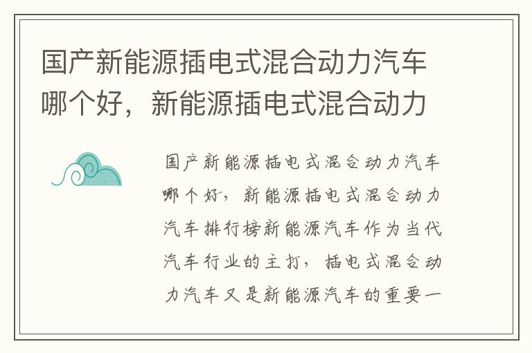 国产新能源插电式混合动力汽车哪个好，新能源插电式混合动力汽车排行榜