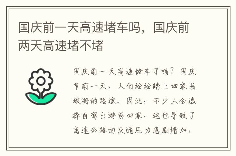 国庆前一天高速堵车吗，国庆前两天高速堵不堵