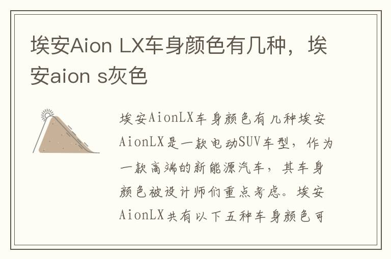 埃安Aion LX车身颜色有几种，埃安aion s灰色