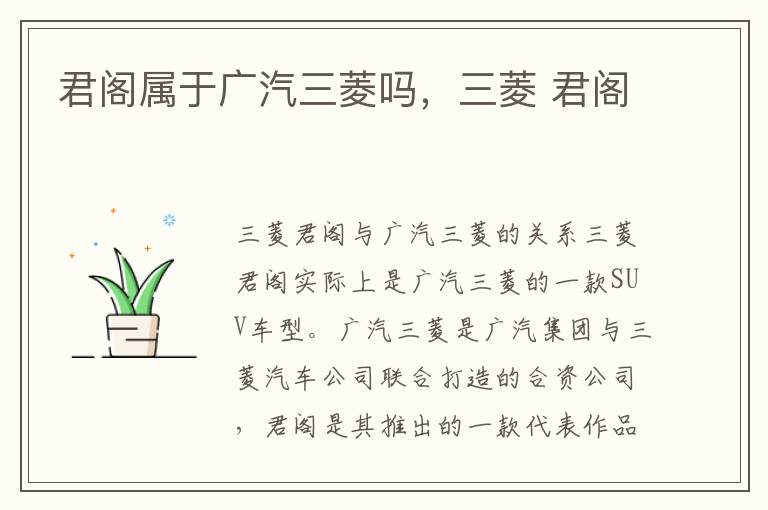 君阁属于广汽三菱吗，三菱 君阁