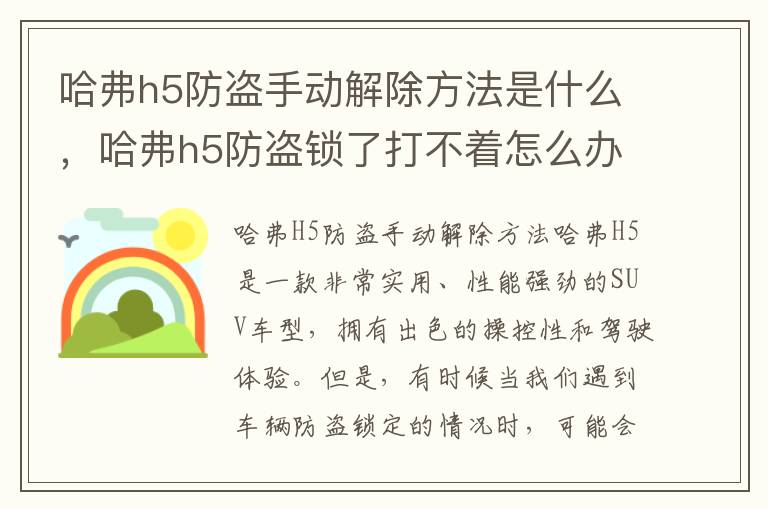 哈弗h5防盗手动解除方法是什么，哈弗h5防盗锁了打不着怎么办怎么解锁