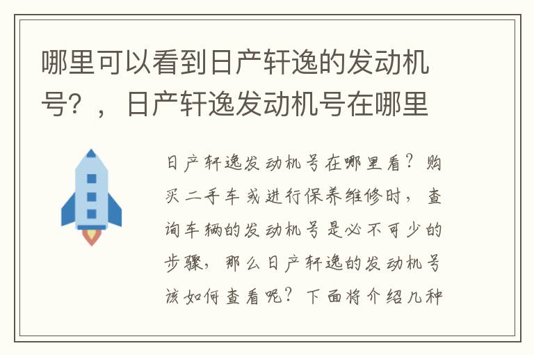 哪里可以看到日产轩逸的发动机号？，日产轩逸发动机号在哪里看