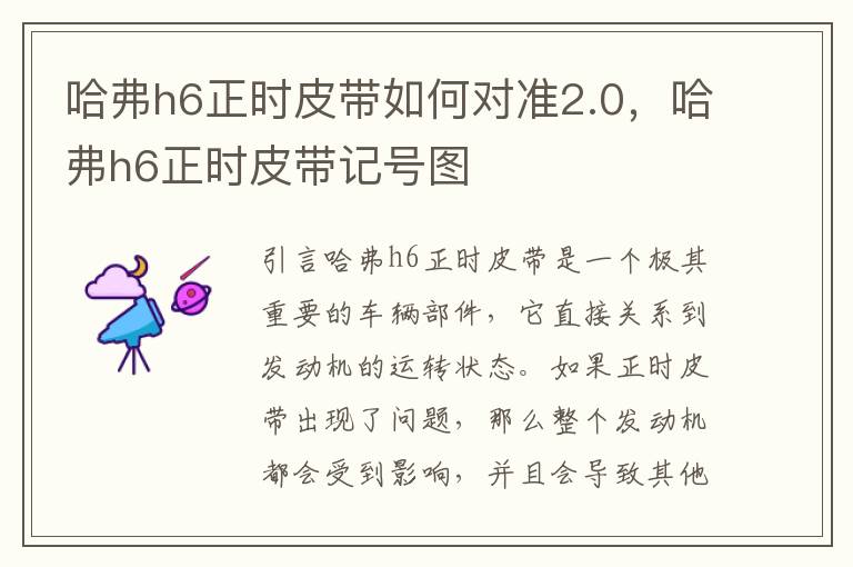 哈弗h6正时皮带如何对准2.0，哈弗h6正时皮带记号图