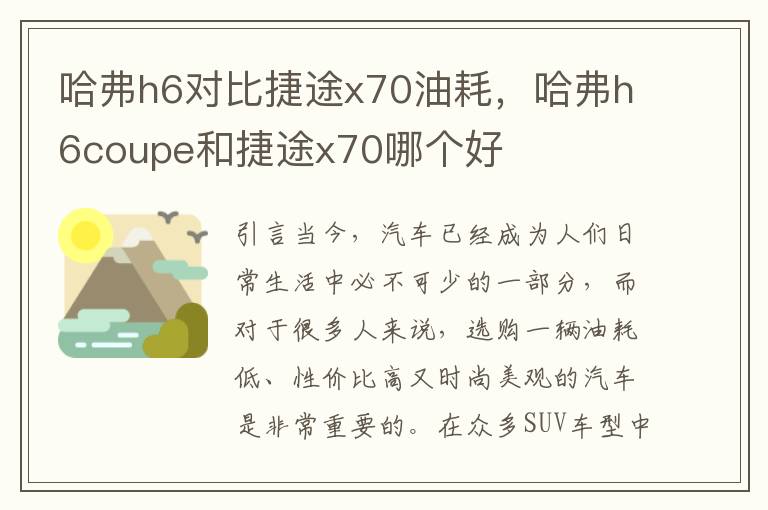 哈弗h6对比捷途x70油耗，哈弗h6coupe和捷途x70哪个好
