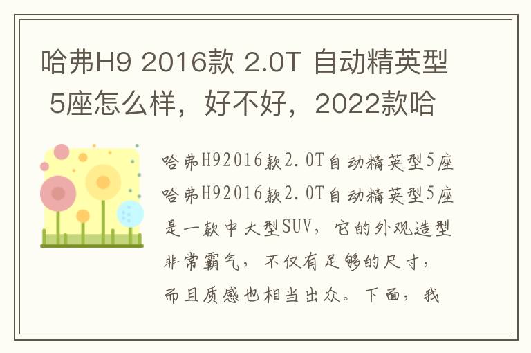 哈弗H9 2016款 2.0T 自动精英型 5座怎么样，好不好，2022款哈弗h9尊享5座