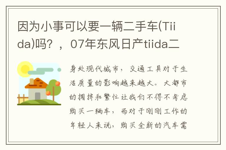 因为小事可以要一辆二手车(Tiida)吗？，07年东风日产tiida二手车