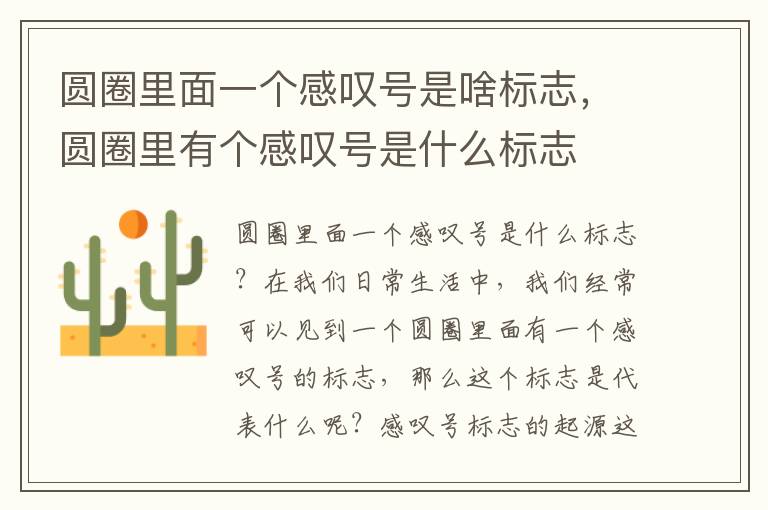 圆圈里面一个感叹号是啥标志，圆圈里有个感叹号是什么标志