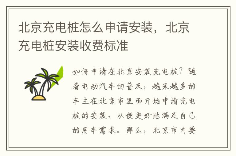 北京充电桩怎么申请安装,北京充电桩安装收费标准