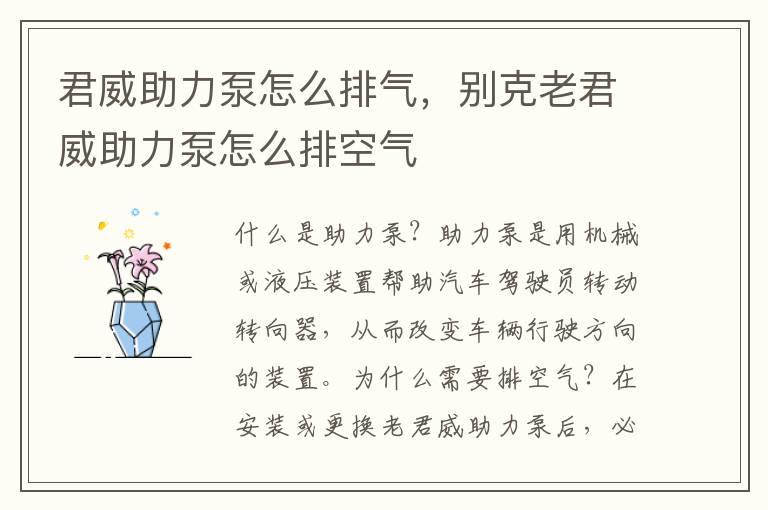 君威助力泵怎么排气，别克老君威助力泵怎么排空气