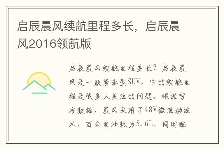 启辰晨风续航里程多长，启辰晨风2016领航版