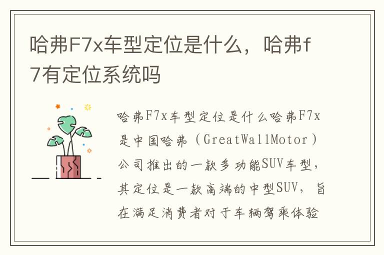哈弗F7x车型定位是什么，哈弗f7有定位系统吗