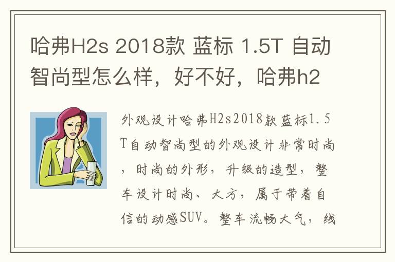 哈弗H2s 2018款 蓝标 1.5T 自动智尚型怎么样，好不好，哈弗h2s蓝标自动豪华版