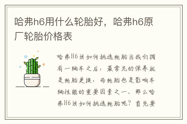 哈弗h6用什么轮胎好，哈弗h6原厂轮胎价格表
