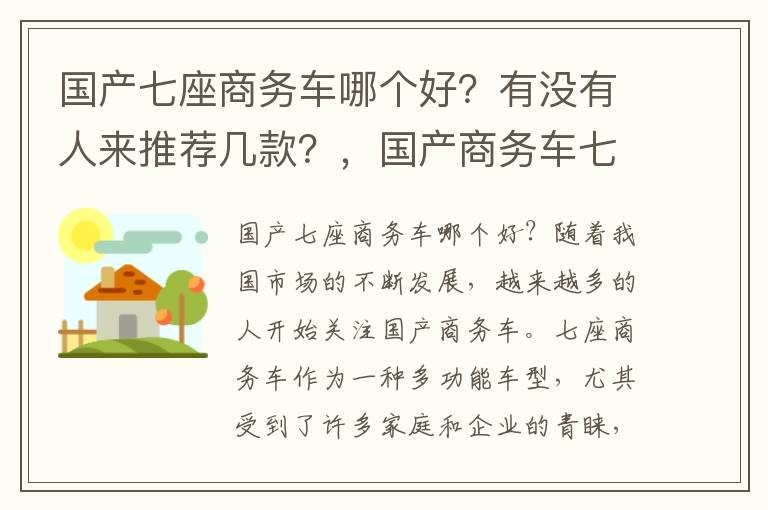 国产七座商务车哪个好？有没有人来推荐几款？，国产商务车七座车
