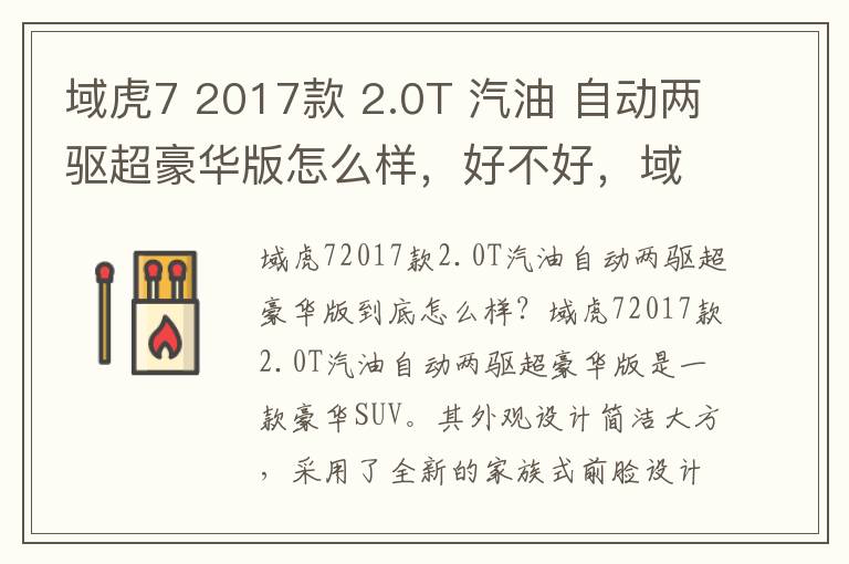 域虎7 2017款 2.0T 汽油 自动两驱超豪华版怎么样，好不好，域虎7 2022款
