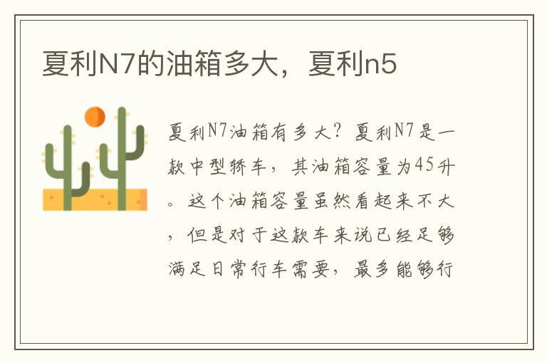 夏利N7的油箱多大，夏利n5