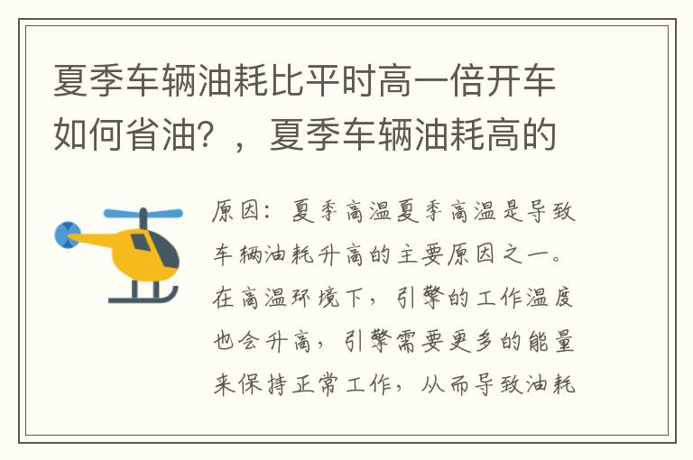 夏季车辆油耗比平时高一倍开车如何省油？，夏季车辆油耗高的原因