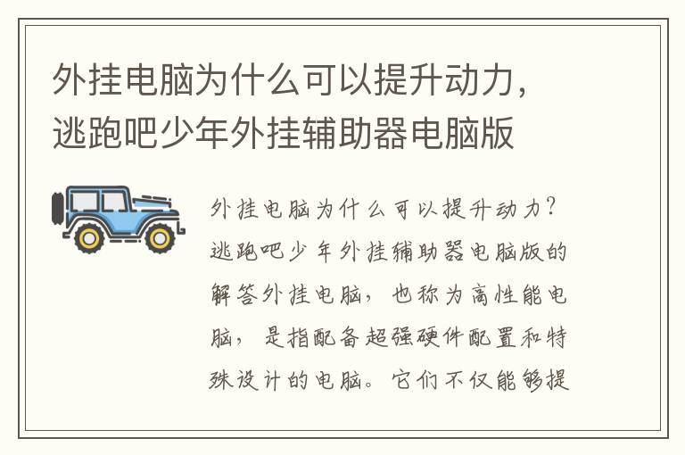 外挂电脑为什么可以提升动力，逃跑吧少年外挂辅助器电脑版