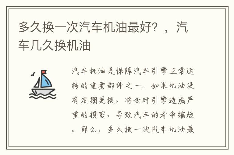 多久换一次汽车机油最好？，汽车几久换机油