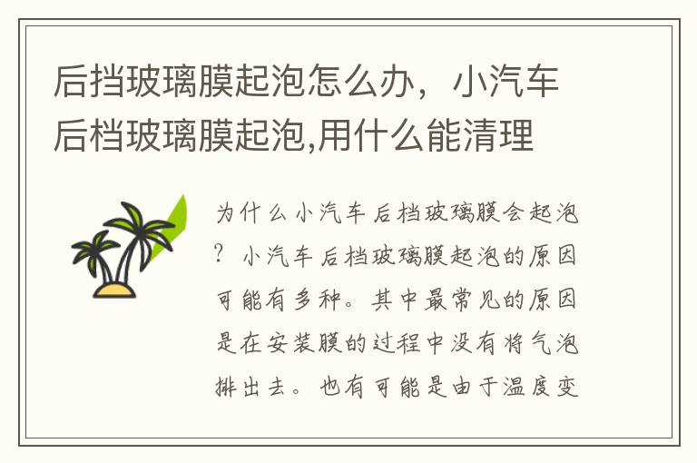 后挡玻璃膜起泡怎么办，小汽车后档玻璃膜起泡,用什么能清理