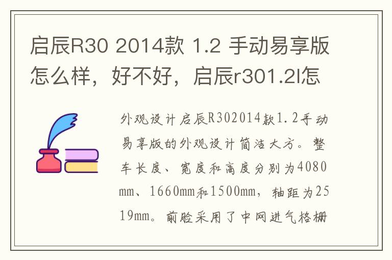 启辰R30 2014款 1.2 手动易享版怎么样，好不好，启辰r301.2l怎么样