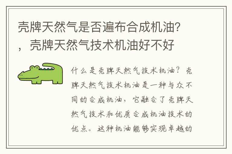 壳牌天然气是否遍布合成机油？，壳牌天然气技术机油好不好
