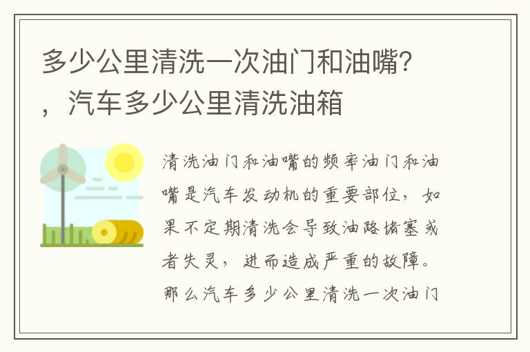 多少公里清洗一次油门和油嘴？，汽车多少公里清洗油箱