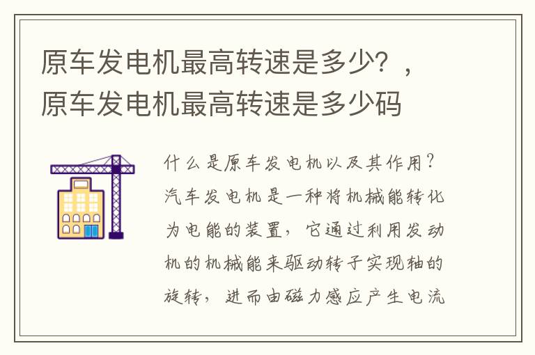 原车发电机最高转速是多少?,原车发电机最高转速是多少码