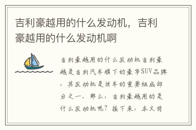 吉利豪越用的什么发动机，吉利豪越用的什么发动机啊